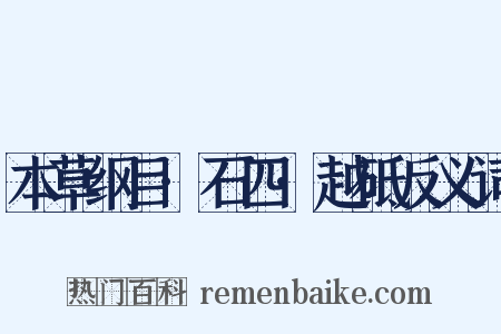 本草纲目·石四·越砥反义词是什么意思的图片
